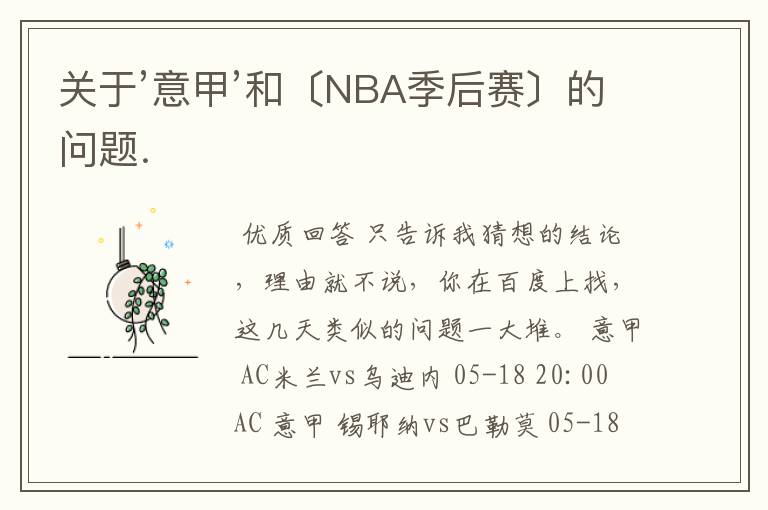 关于’意甲’和〔NBA季后赛〕的问题．