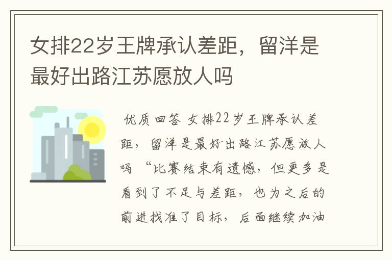 女排22岁王牌承认差距，留洋是最好出路江苏愿放人吗