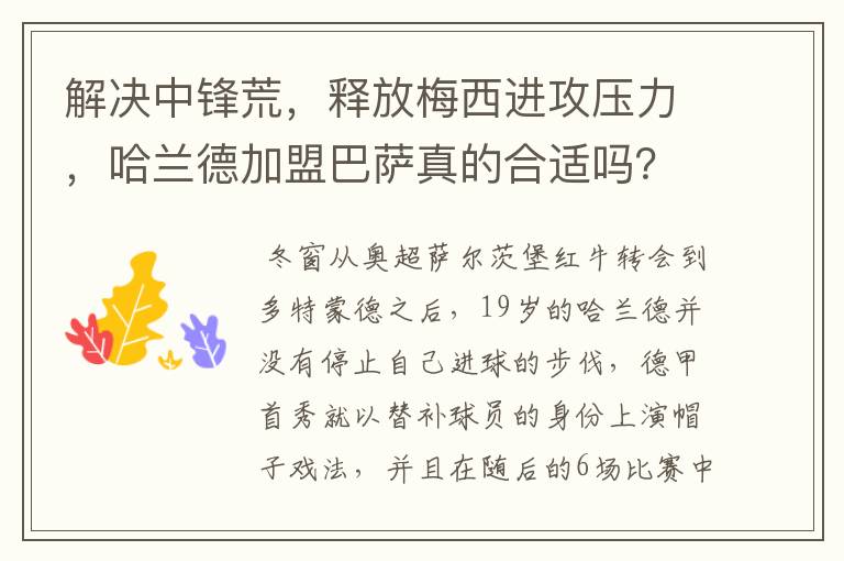 解决中锋荒，释放梅西进攻压力，哈兰德加盟巴萨真的合适吗？