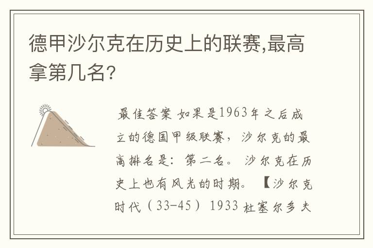 德甲沙尔克在历史上的联赛,最高拿第几名?