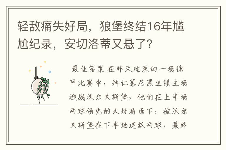 轻敌痛失好局，狼堡终结16年尴尬纪录，安切洛蒂又悬了？