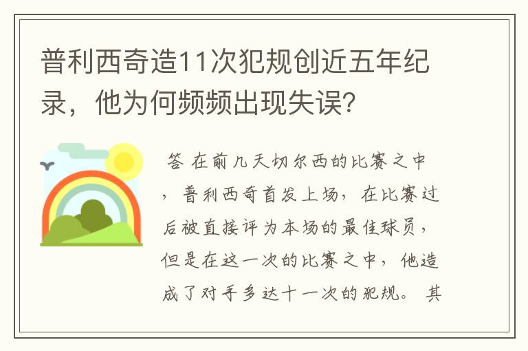 普利西奇造11次犯规创近五年纪录，他为何频频出现失误？