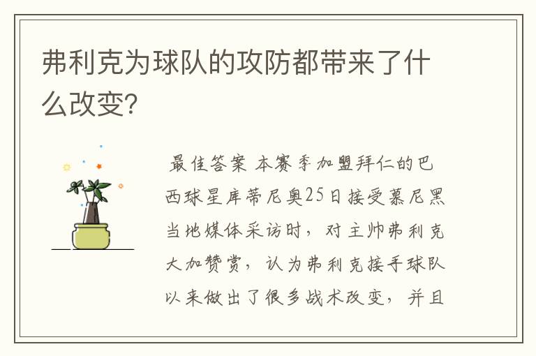 弗利克为球队的攻防都带来了什么改变？