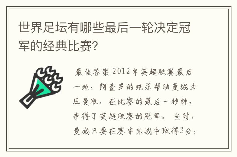 世界足坛有哪些最后一轮决定冠军的经典比赛？