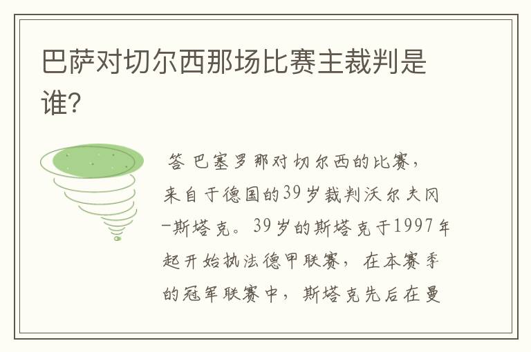 巴萨对切尔西那场比赛主裁判是谁？