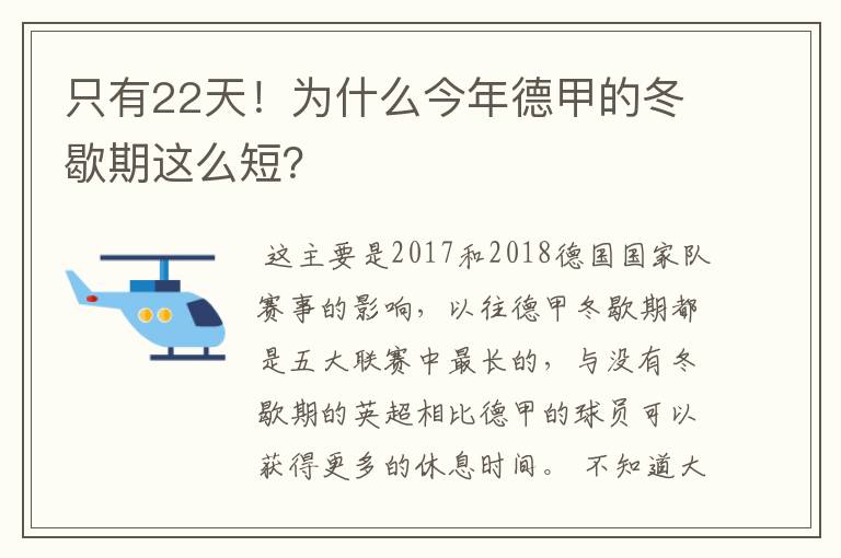 只有22天！为什么今年德甲的冬歇期这么短？