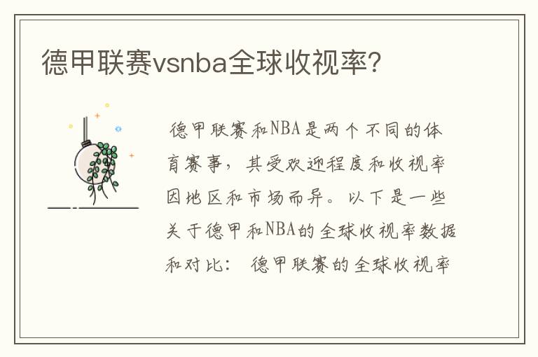 德甲联赛vsnba全球收视率？