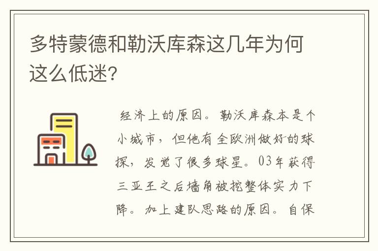 多特蒙德和勒沃库森这几年为何这么低迷?