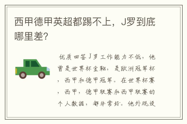 西甲德甲英超都踢不上，J罗到底哪里差？