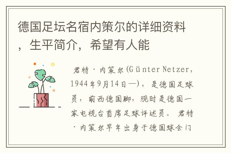 德国足坛名宿内策尔的详细资料，生平简介，希望有人能