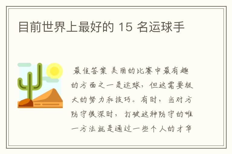 目前世界上最好的 15 名运球手