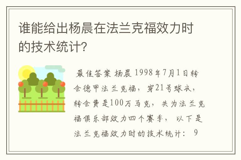 谁能给出杨晨在法兰克福效力时的技术统计？