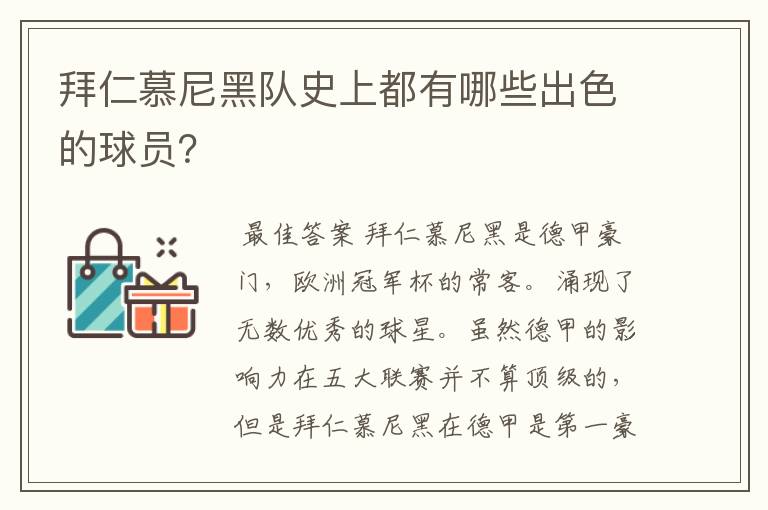 拜仁慕尼黑队史上都有哪些出色的球员？