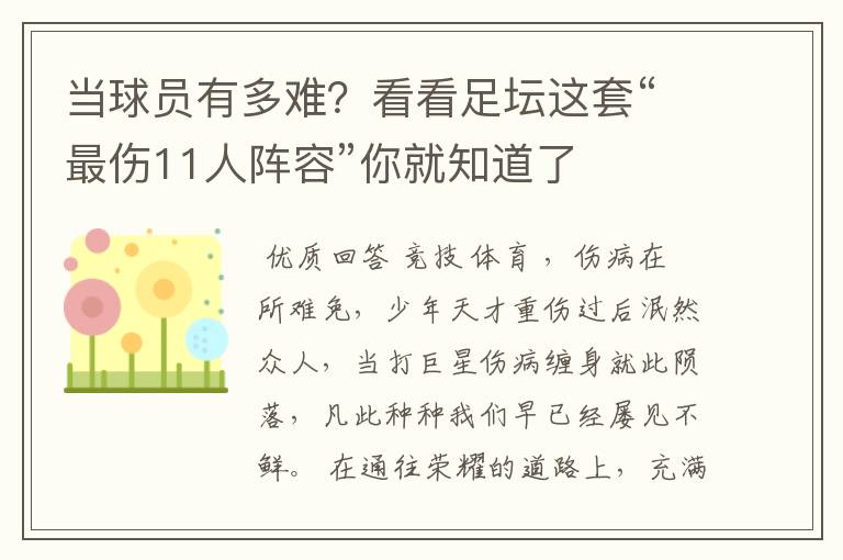 当球员有多难？看看足坛这套“最伤11人阵容”你就知道了