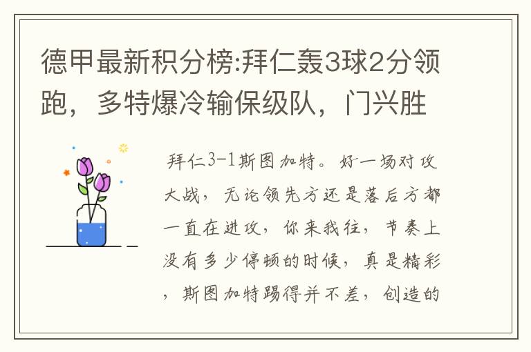 德甲最新积分榜:拜仁轰3球2分领跑，多特爆冷输保级队，门兴胜