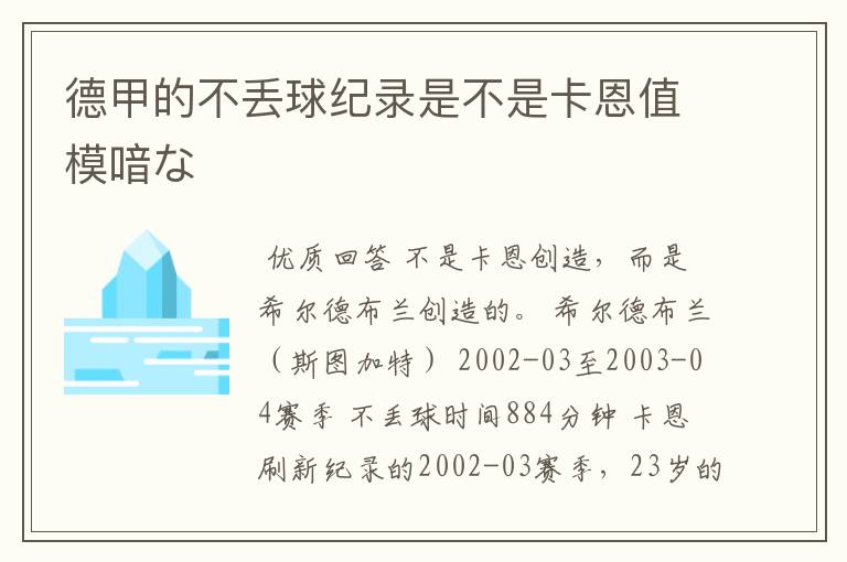 德甲的不丢球纪录是不是卡恩值模喑な