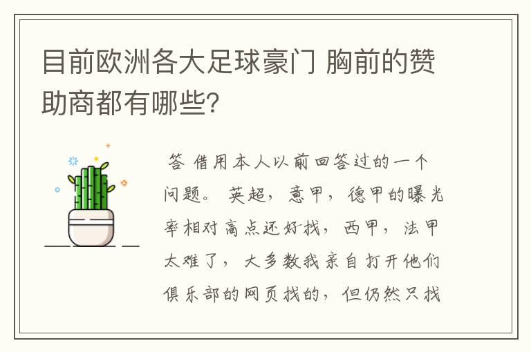 目前欧洲各大足球豪门 胸前的赞助商都有哪些？