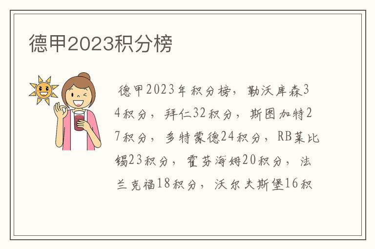 德甲2023积分榜