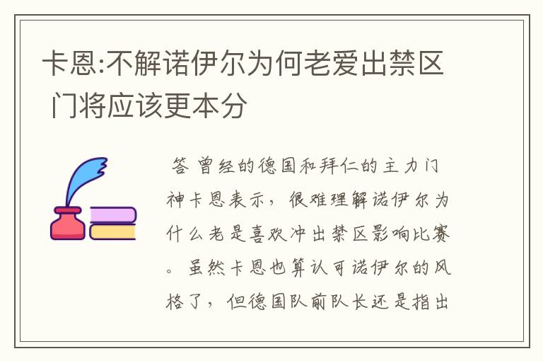 卡恩:不解诺伊尔为何老爱出禁区 门将应该更本分