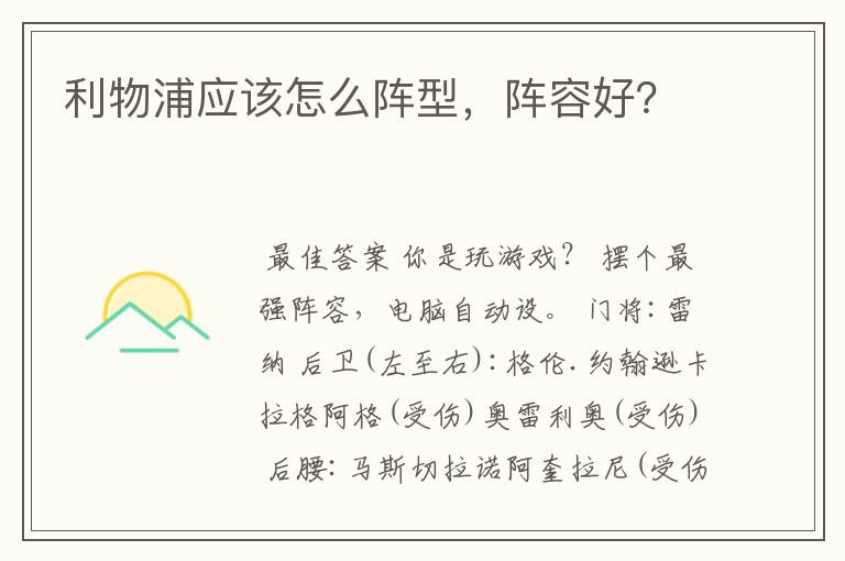 利物浦应该怎么阵型，阵容好？