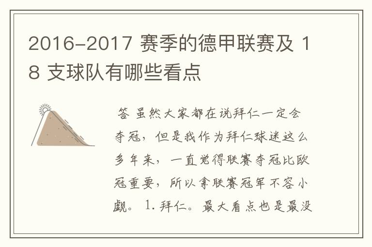 2016-2017 赛季的德甲联赛及 18 支球队有哪些看点