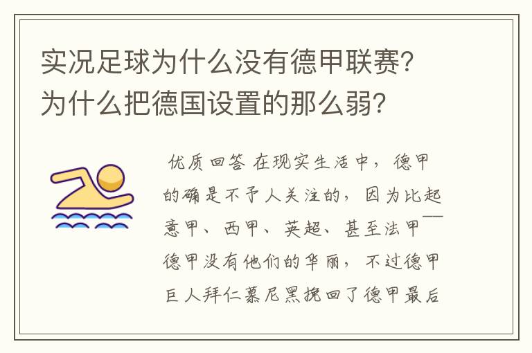 实况足球为什么没有德甲联赛？为什么把德国设置的那么弱？