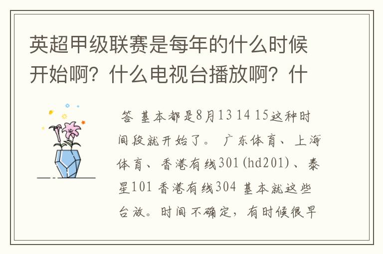 英超甲级联赛是每年的什么时候开始啊？什么电视台播放啊？什么时候放？