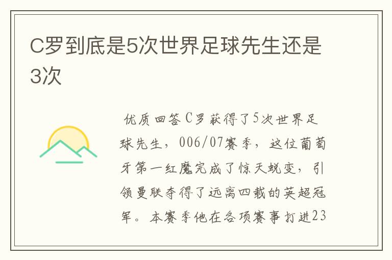 C罗到底是5次世界足球先生还是3次