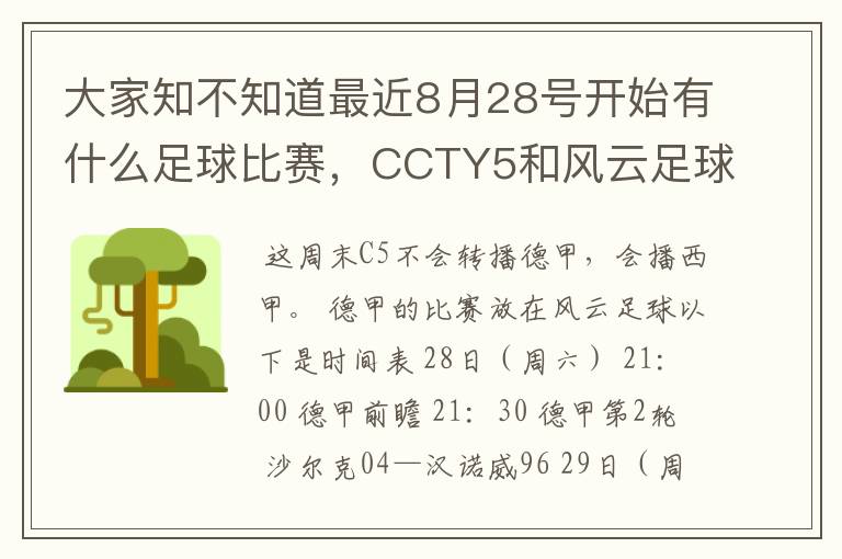 大家知不知道最近8月28号开始有什么足球比赛，CCTY5和风云足球能看的，有重谢！