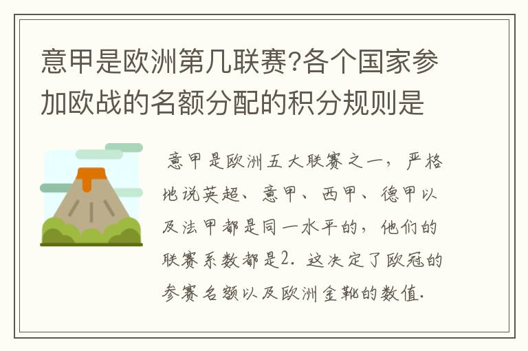 意甲是欧洲第几联赛?各个国家参加欧战的名额分配的积分规则是什么？