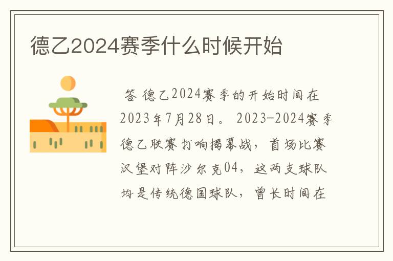 德乙2024赛季什么时候开始