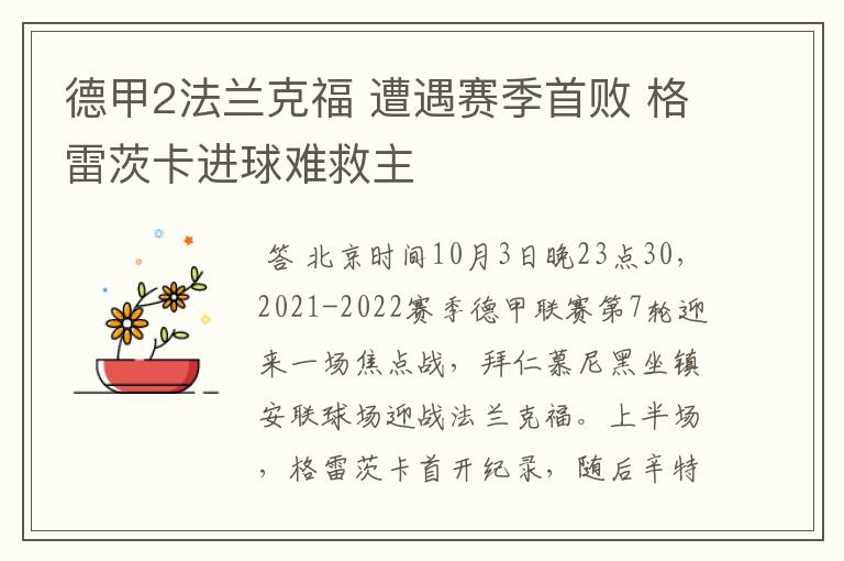 德甲2法兰克福 遭遇赛季首败 格雷茨卡进球难救主