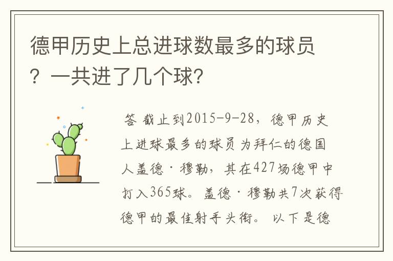 德甲历史上总进球数最多的球员?一共进了几个球?