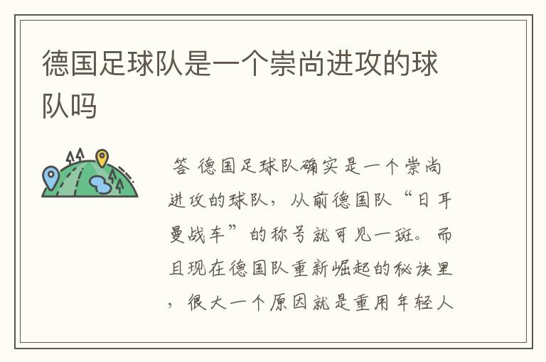 德国足球队是一个崇尚进攻的球队吗