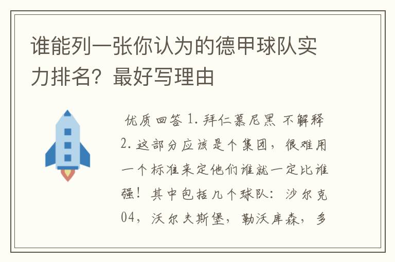 谁能列一张你认为的德甲球队实力排名？最好写理由