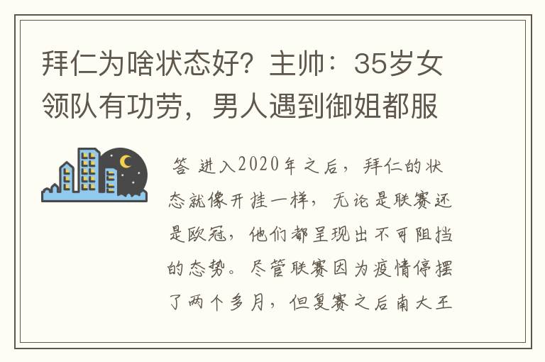 拜仁为啥状态好？主帅：35岁女领队有功劳，男人遇到御姐都服帖