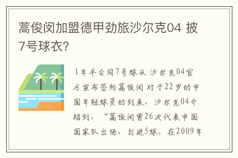 蒿俊闵加盟德甲劲旅沙尔克04 披7号球衣？