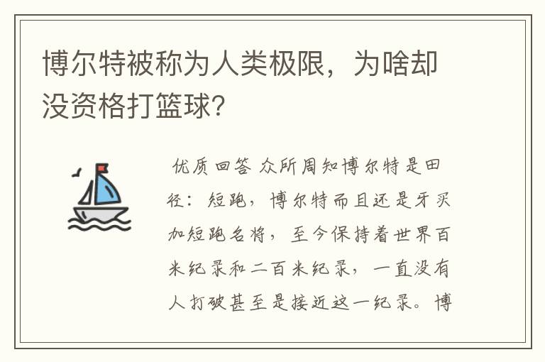 博尔特被称为人类极限，为啥却没资格打篮球？