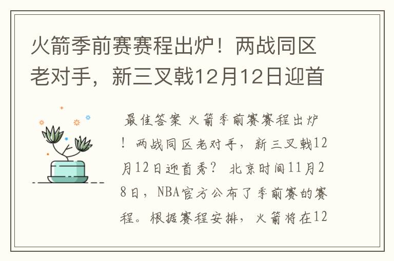 火箭季前赛赛程出炉！两战同区老对手，新三叉戟12月12日迎首秀吗？