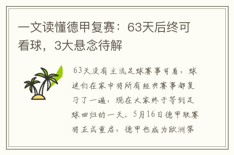 一文读懂德甲复赛：63天后终可看球，3大悬念待解