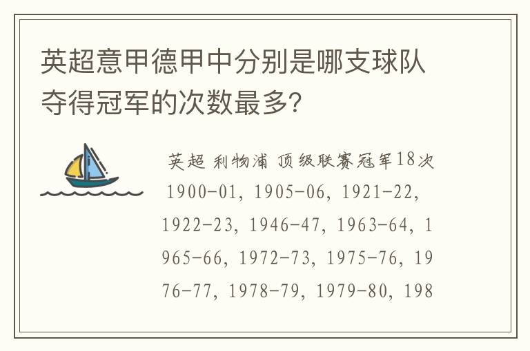 英超意甲德甲中分别是哪支球队夺得冠军的次数最多？