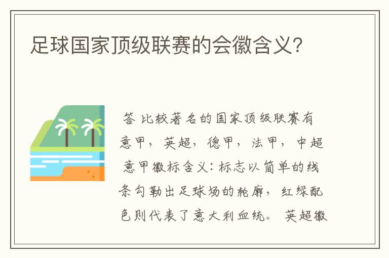 足球国家顶级联赛的会徽含义？