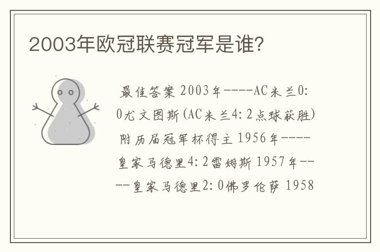 2003年欧冠联赛冠军是谁？