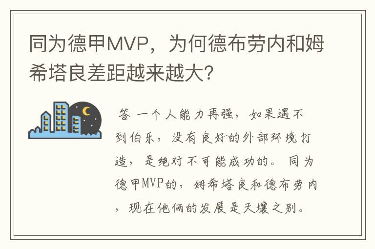 同为德甲MVP，为何德布劳内和姆希塔良差距越来越大？