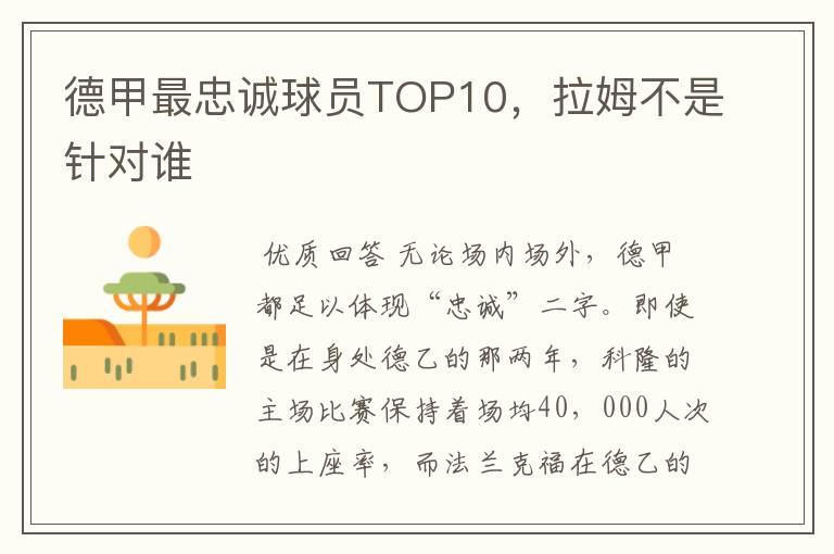 德甲最忠诚球员TOP10，拉姆不是针对谁