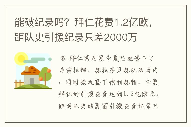 能破纪录吗？拜仁花费1.2亿欧，距队史引援纪录只差2000万