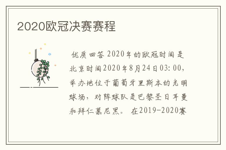 2020欧冠决赛赛程