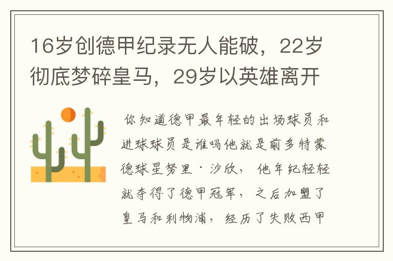 16岁创德甲纪录无人能破，22岁彻底梦碎皇马，29岁以英雄离开多特