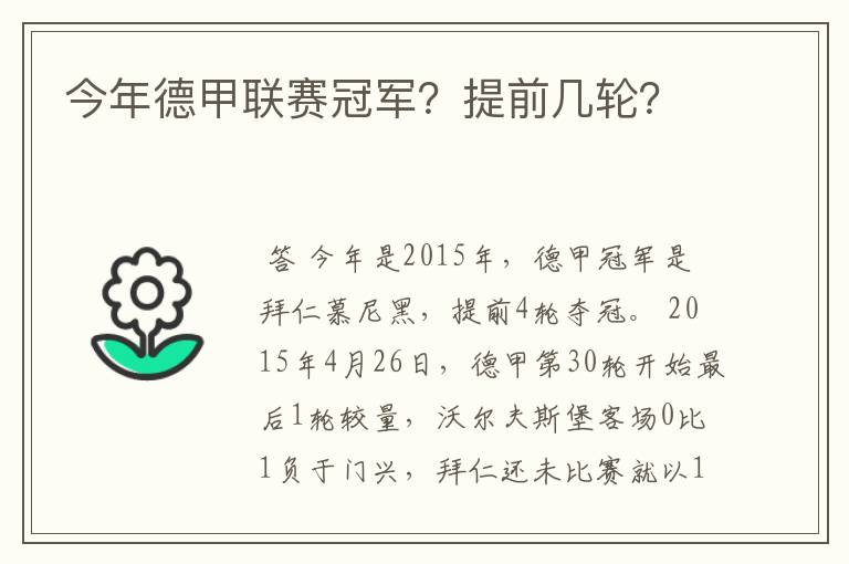 今年德甲联赛冠军？提前几轮？