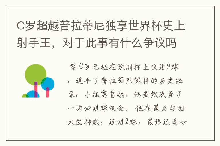 C罗超越普拉蒂尼独享世界杯史上射手王，对于此事有什么争议吗？